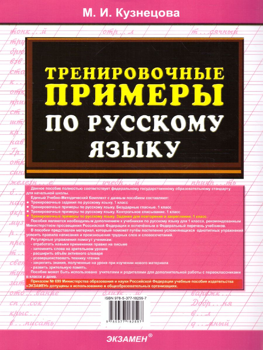 Тренировочные примеры по русскому языку 1 класс. Повторение и закрепление.  ФГОС - Межрегиональный Центр «Глобус»