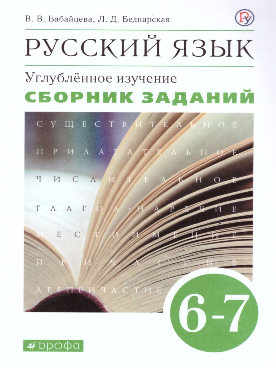 Русский язык 6-7 классы. Сборник заданий. Углублённое изучение.  Вертикаль.ФГОС - Межрегиональный Центр «Глобус»