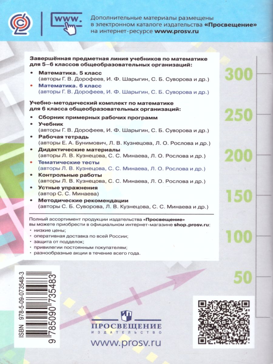 Математика 6 класс. Тематические тесты к учебнику Дорофеева. ФГОС -  Межрегиональный Центр «Глобус»