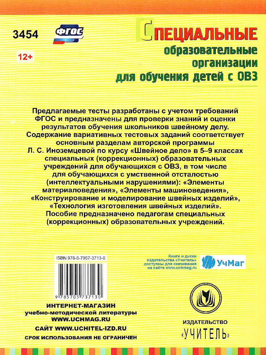 Трудовое обучение. Швейное дело. 5-9 класс КИМы, вариативные тестовые  задания (для VII-VIII вида) - Межрегиональный Центр «Глобус»