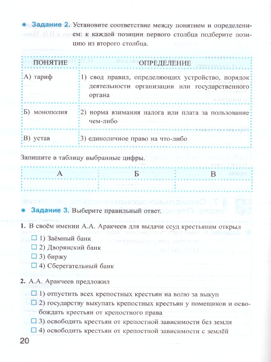 Рабочая тетрадь по Истории России ХIX века 8 класс. Часть 1. ФГОС -  Межрегиональный Центр «Глобус»