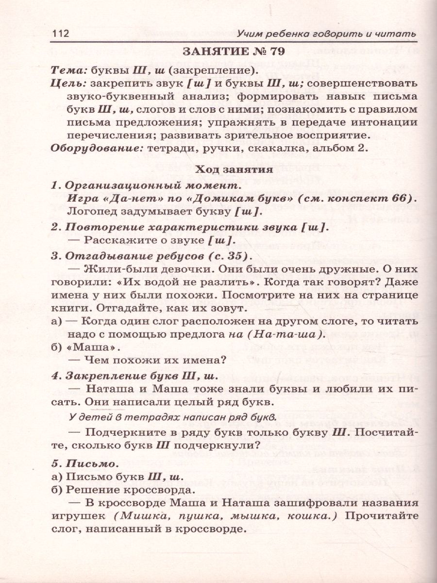 Учим ребенка говорить и читать. Конспекты занятий по развитию  фонематической стороны речи и обучению грамоте детей старшего дошкольного  возраста. 2 период - Межрегиональный Центр «Глобус»