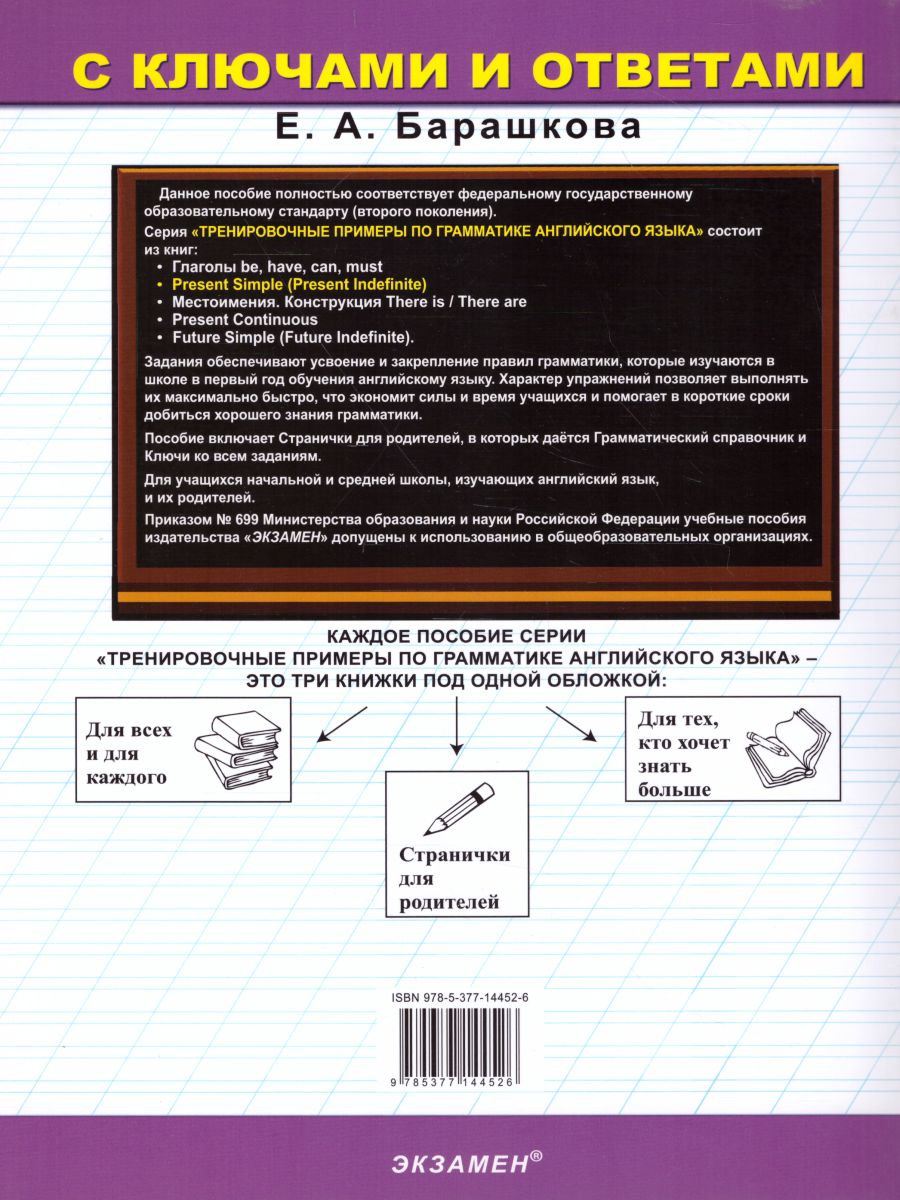 Тренировочные примеры по Английскому языку Present Simple (Present  Indefinite) + грамматический справочник для родителей. ФГОС -  Межрегиональный Центр «Глобус»