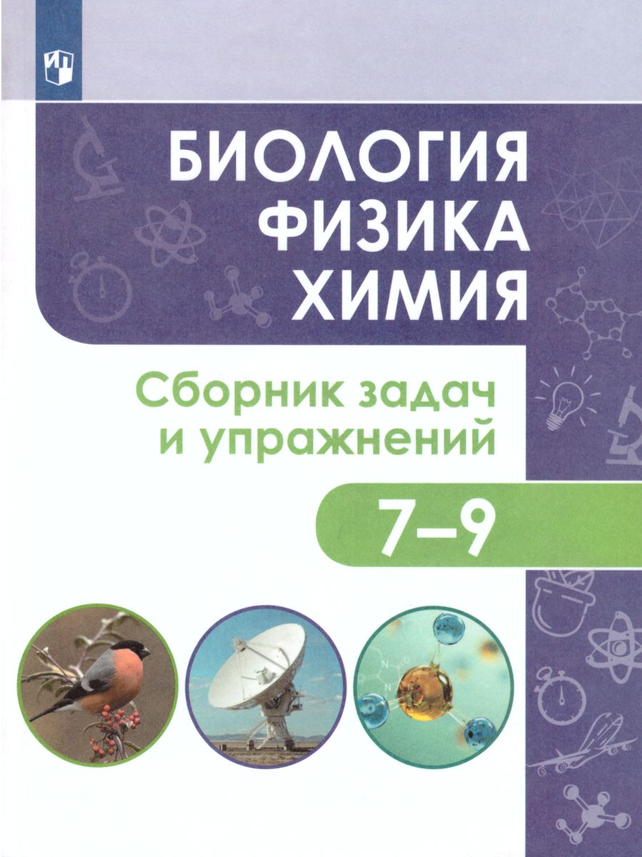 Биология. Физика. Химия 7-9 класс. Сборник задач и упражнений -  Межрегиональный Центр «Глобус»