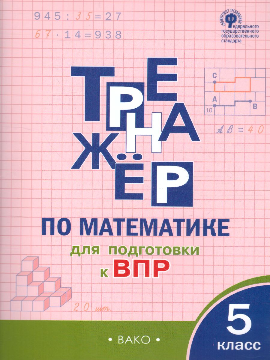 Тренажёр по математике для подготовки к ВПР 5 класс - Межрегиональный Центр  «Глобус»