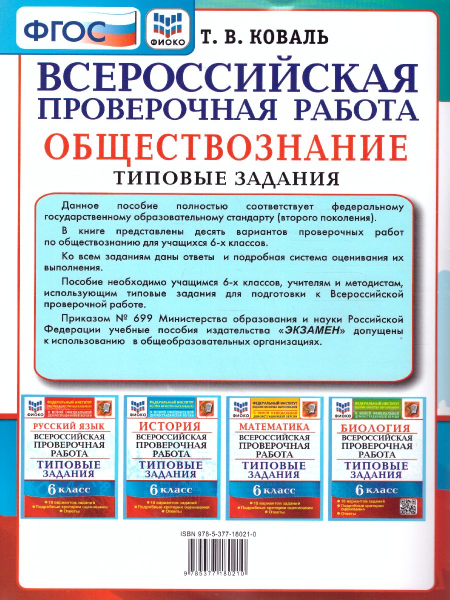 ВПР Обществознание 6 класс. 10 вариантов. ФИОКО ТЗ. ФГОС - Межрегиональный  Центр «Глобус»