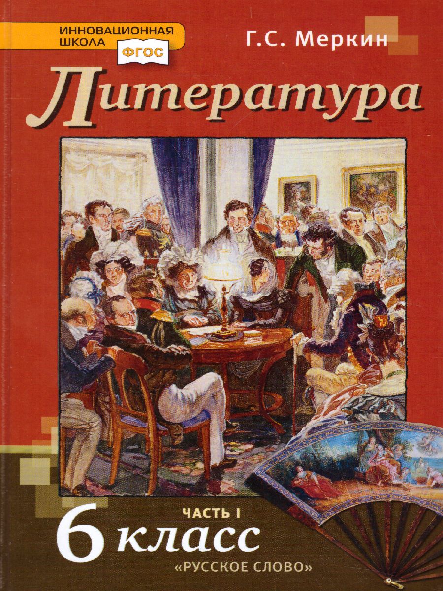 Литература 6 Класс. Учебник. В 2-Х Частях. Часть 1. ФГОС.