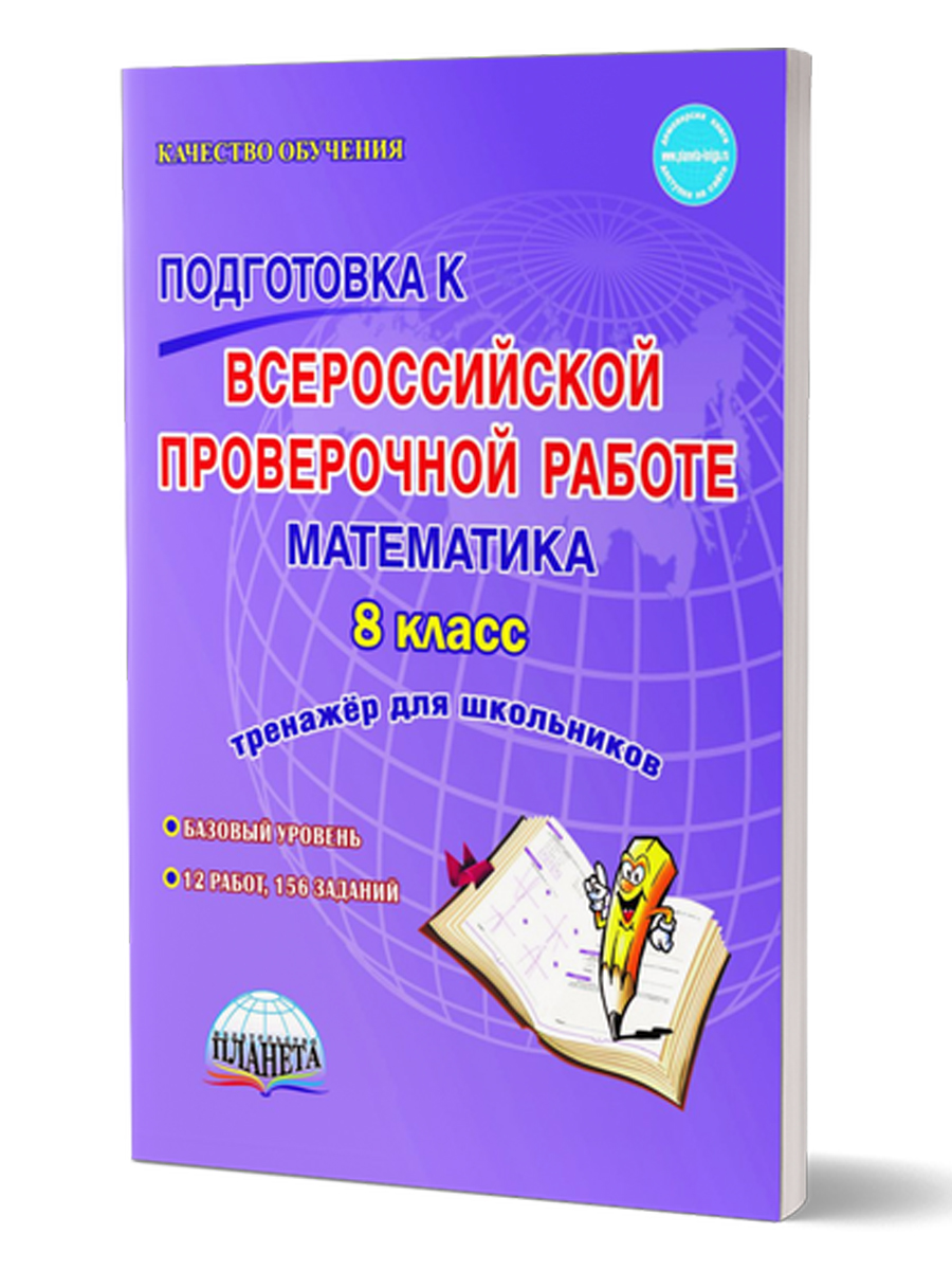 Подготовка к ВПР. Математика 8 класс. Тренажер для школьников. ФГОС -  Межрегиональный Центр «Глобус»