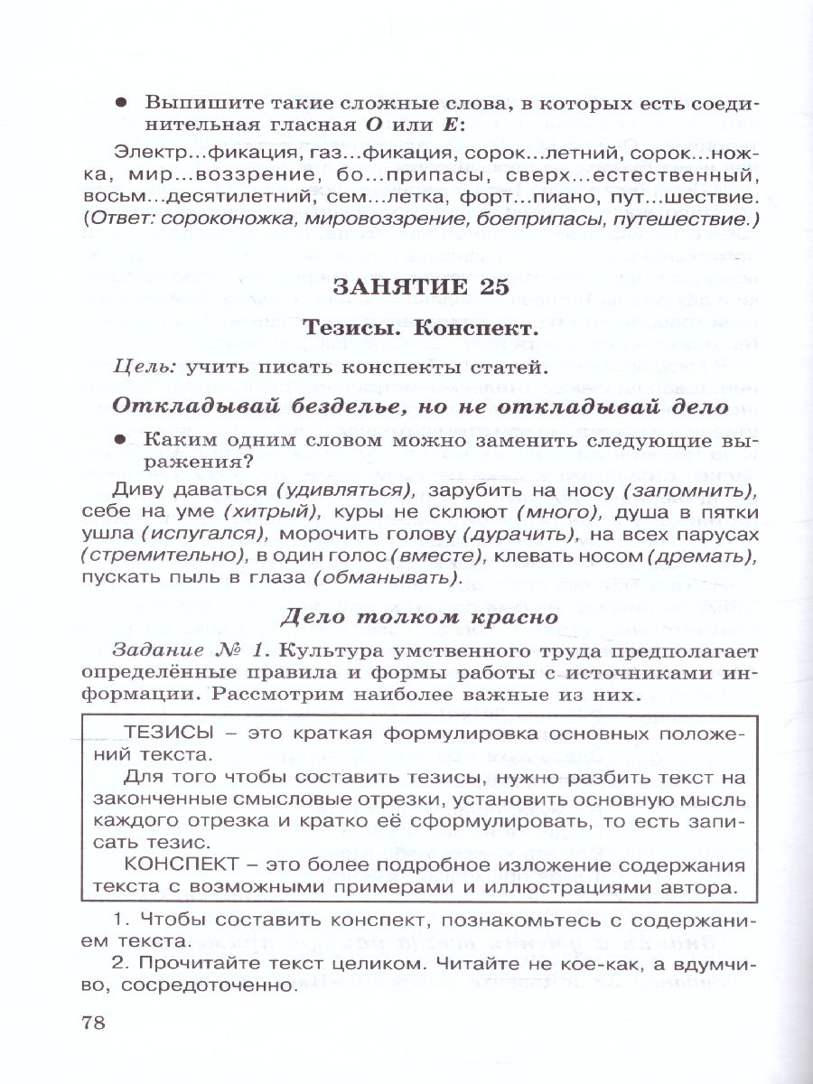 Школа развития речи 4 класс. Методическое пособие. Юным умникам и умницам.  ФГОС - Межрегиональный Центр «Глобус»