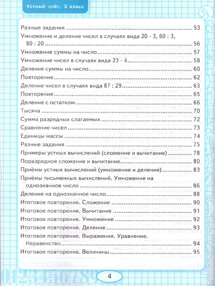 Математика 3 класс Рабочая тетрадь Устный счет. ФГОС - Межрегиональный  Центр «Глобус»