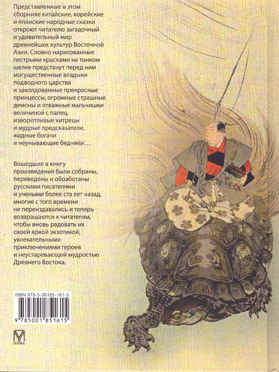 Сказки трех драконов. Китай, Корея, Япония - Межрегиональный Центр «Глобус»