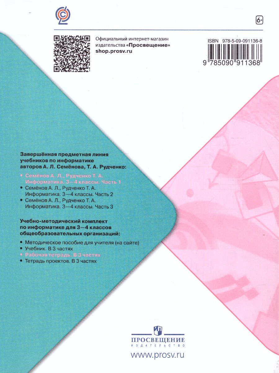 Информатика 3-4 класс. Рабочая тетрадь. Часть 1. УМК 