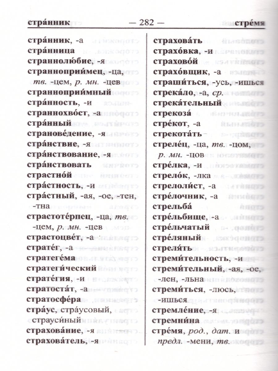 Орфографический словарь русского языка для школьников - Межрегиональный  Центр «Глобус»