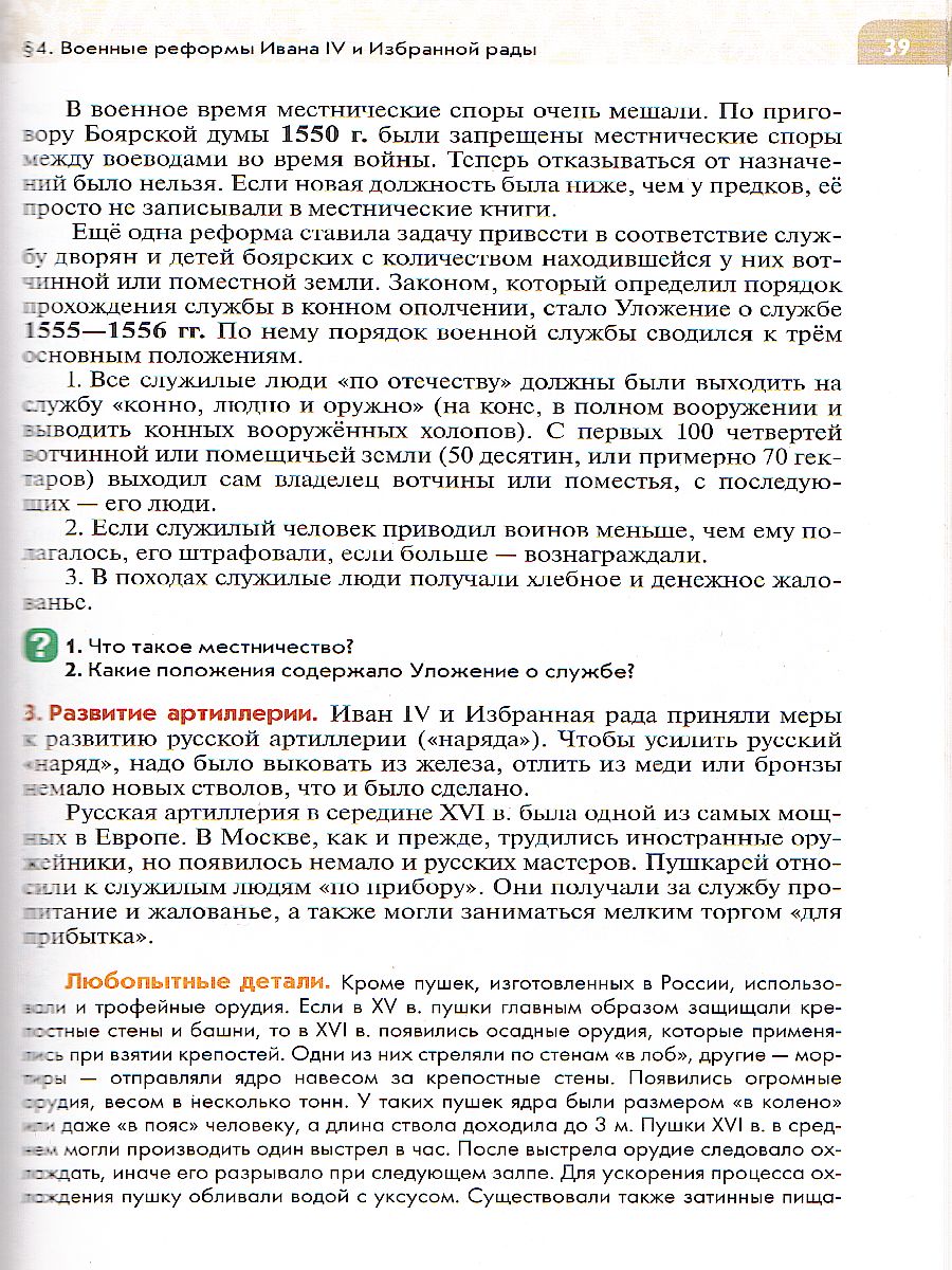 История России. XVI - конец XVII века 7 класс. Учебник - Межрегиональный  Центр «Глобус»