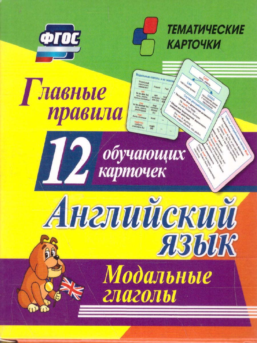 Английский язык. 12 обучающих карточек. Главные правила. Модальные глаголы  - Межрегиональный Центр «Глобус»