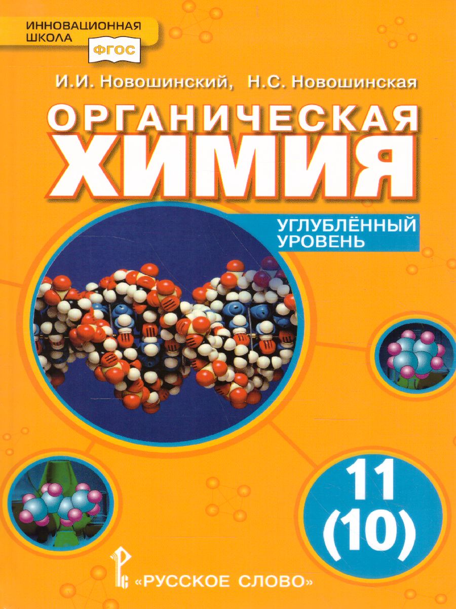 Химия 11 класс. Углубленный уровень. Учебник. ФГОС - Межрегиональный Центр  «Глобус»