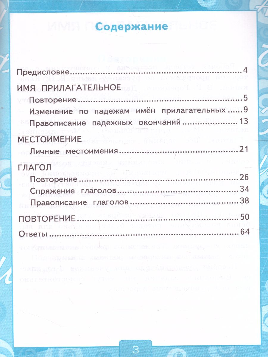 Русский язык 4 класс. Рабочая тетрадь. Часть 2. ФГОС - Межрегиональный  Центр «Глобус»