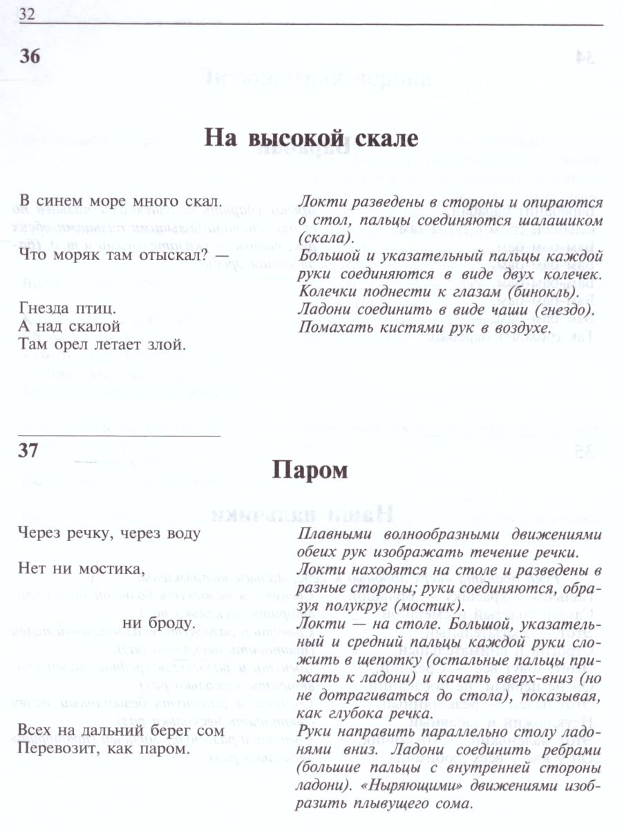 Пальчиковые и жестовые игры в стихах для дошкольников - Межрегиональный  Центр «Глобус»