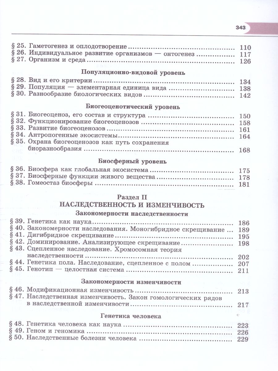 Биология 10-11 класс. Базовый уровень. Учебник - Межрегиональный Центр  «Глобус»