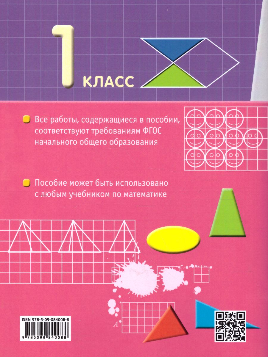 Математика 1 класс. Самостоятельные работы на всех этапах учебного года -  Межрегиональный Центр «Глобус»