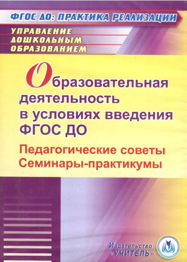 Фгос практика. ФГОС практика реализации.. ФГОС до практика реализации. ФГОС дошкольного образования книга. ФГОС дошкольного образования книга с авторами.