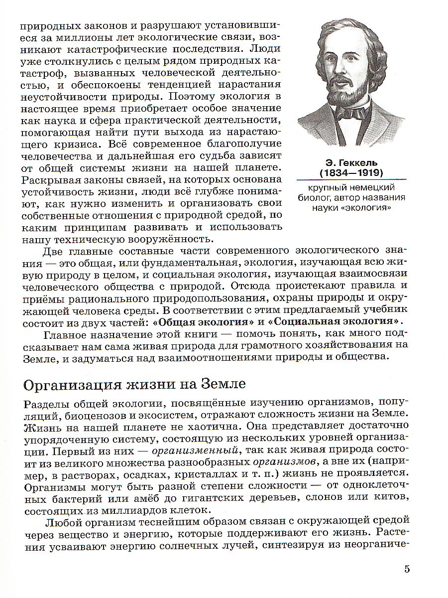 Экология 10-11 класс. Базовый уровень. Учебник. ВЕРТИКАЛЬ. ФГОС -  Межрегиональный Центр «Глобус»