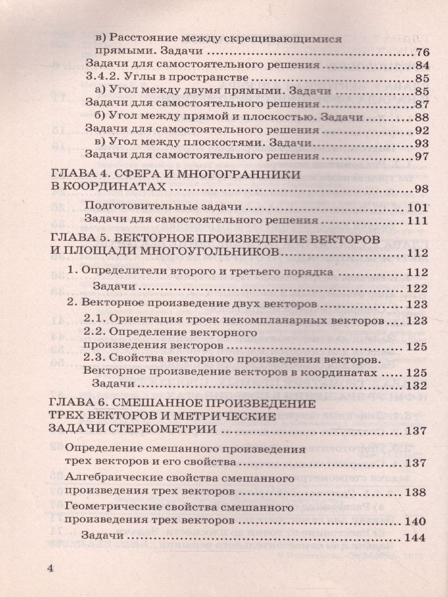 Геометрия Векторно-координатный метод решения задач стереометрии. ФГОС -  Межрегиональный Центр «Глобус»