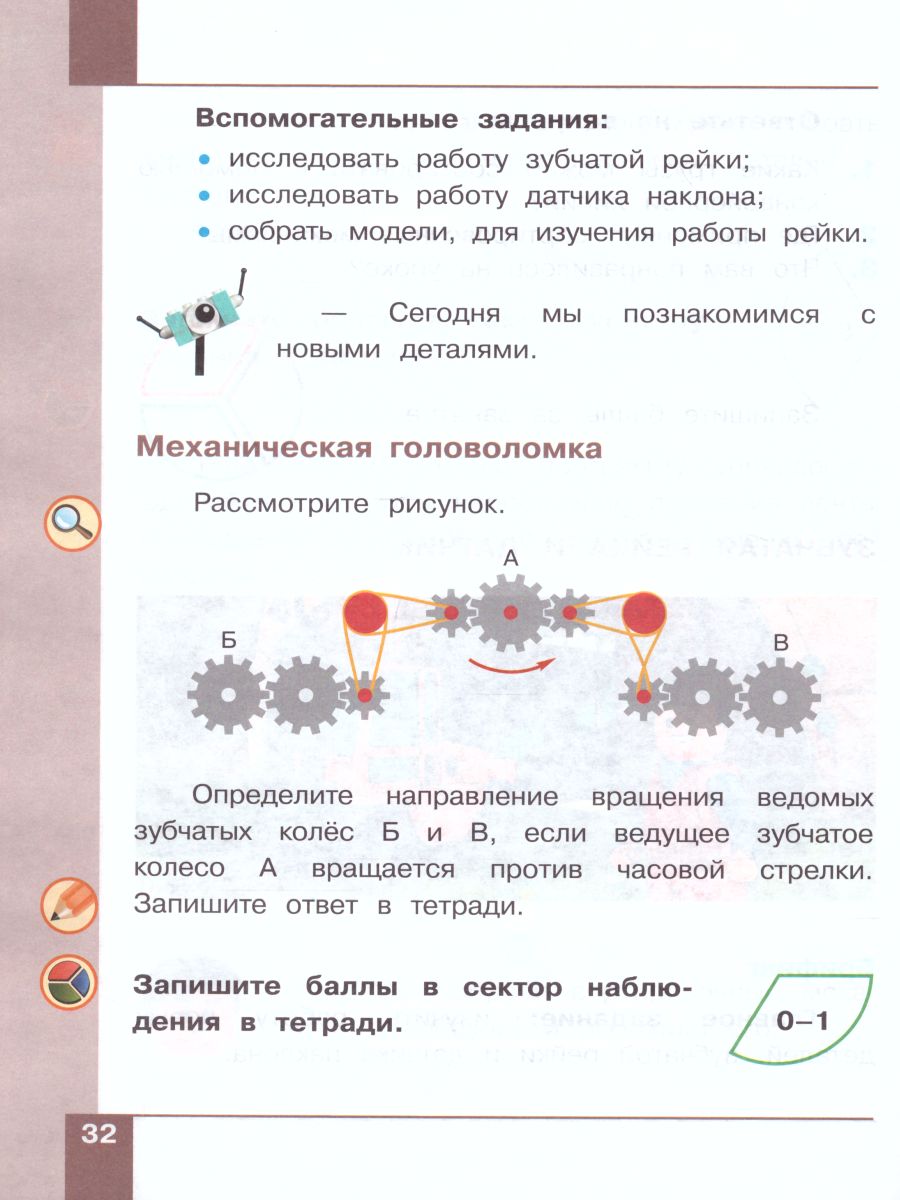 Робототехника 2-4 классы. Учебное пособие в 4-х частях. Часть 2 -  Межрегиональный Центр «Глобус»