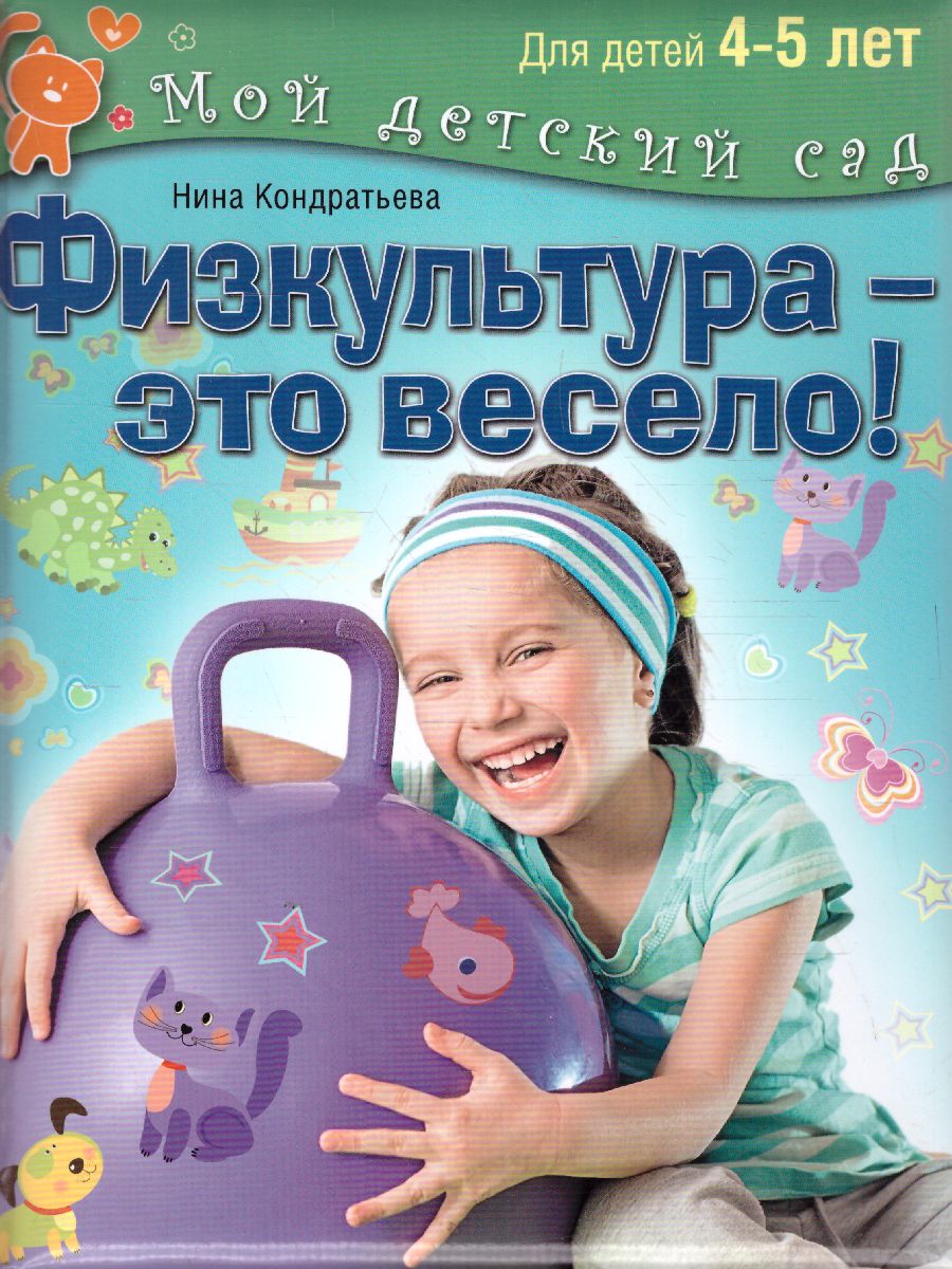 Физкультура - это весело! Для детей 4-5 лет - Межрегиональный Центр «Глобус»