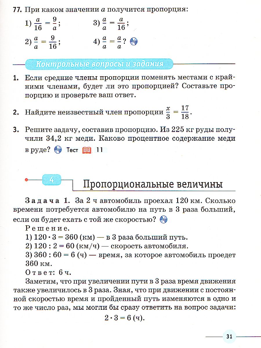 Математика 6 класс. Учебник. Вертикаль. ФГОС - Межрегиональный Центр  «Глобус»