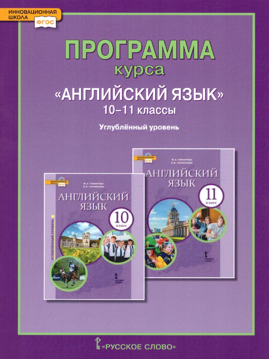 Английский язык 10-11 класс Brilliant. Базовый уровень. Программа курса к  учебнику Комарова - Межрегиональный Центр «Глобус»