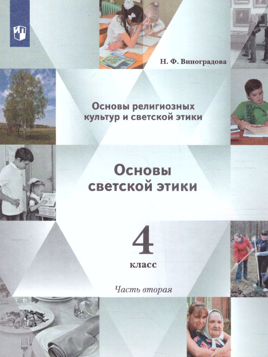 ОРКСЭ. Основы светской этики 4 класс. Учебник в 2-х частях Часть 2 -  Межрегиональный Центр «Глобус»