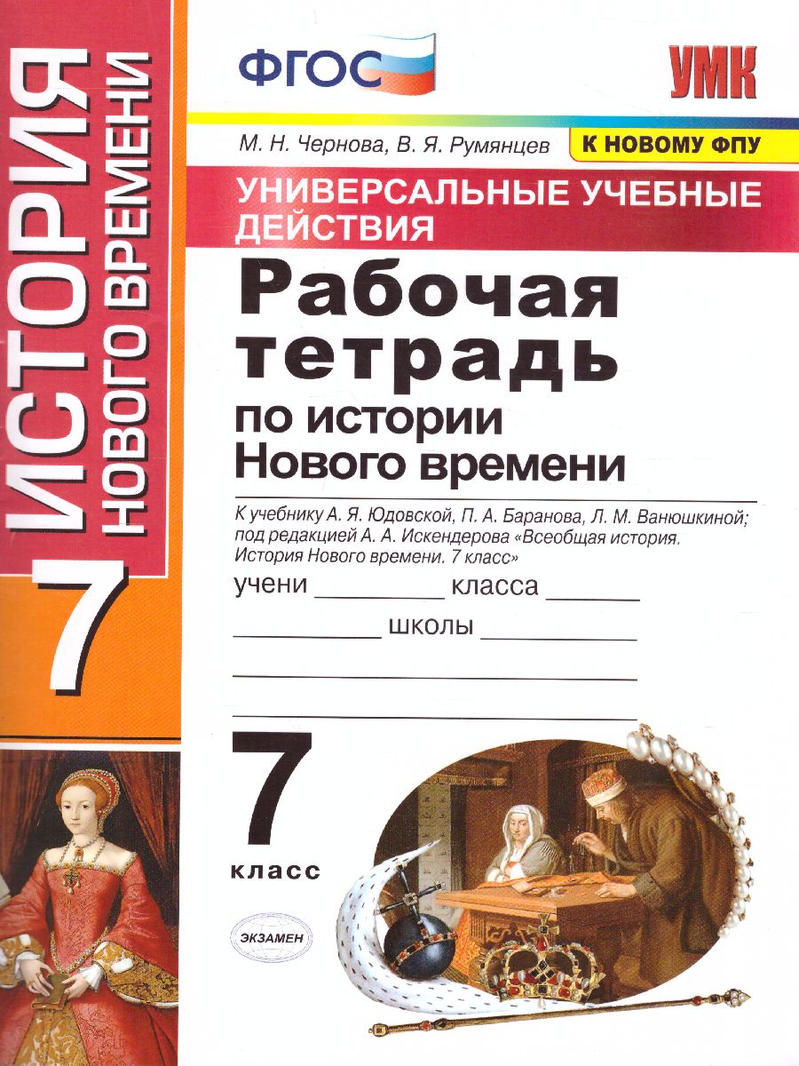 Рабочая тетрадь по Истории Нового времени 7 класс. К учебнику А.Я.  Юдовской, П.А. Баранова, Л.М. Ванюшкиной. ФГОС - Межрегиональный Центр  «Глобус»