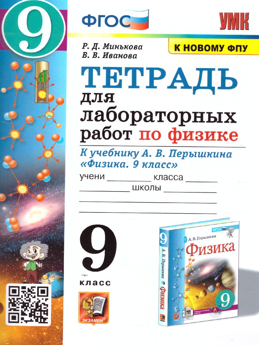 Физика 9 класс. Тетрадь для лабораторных работ к учебнику А.В. Перышкина -  Межрегиональный Центр «Глобус»