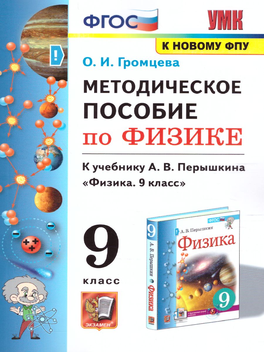 Физика 9 класс. Методическое пособие. ФГОС - Межрегиональный Центр «Глобус»