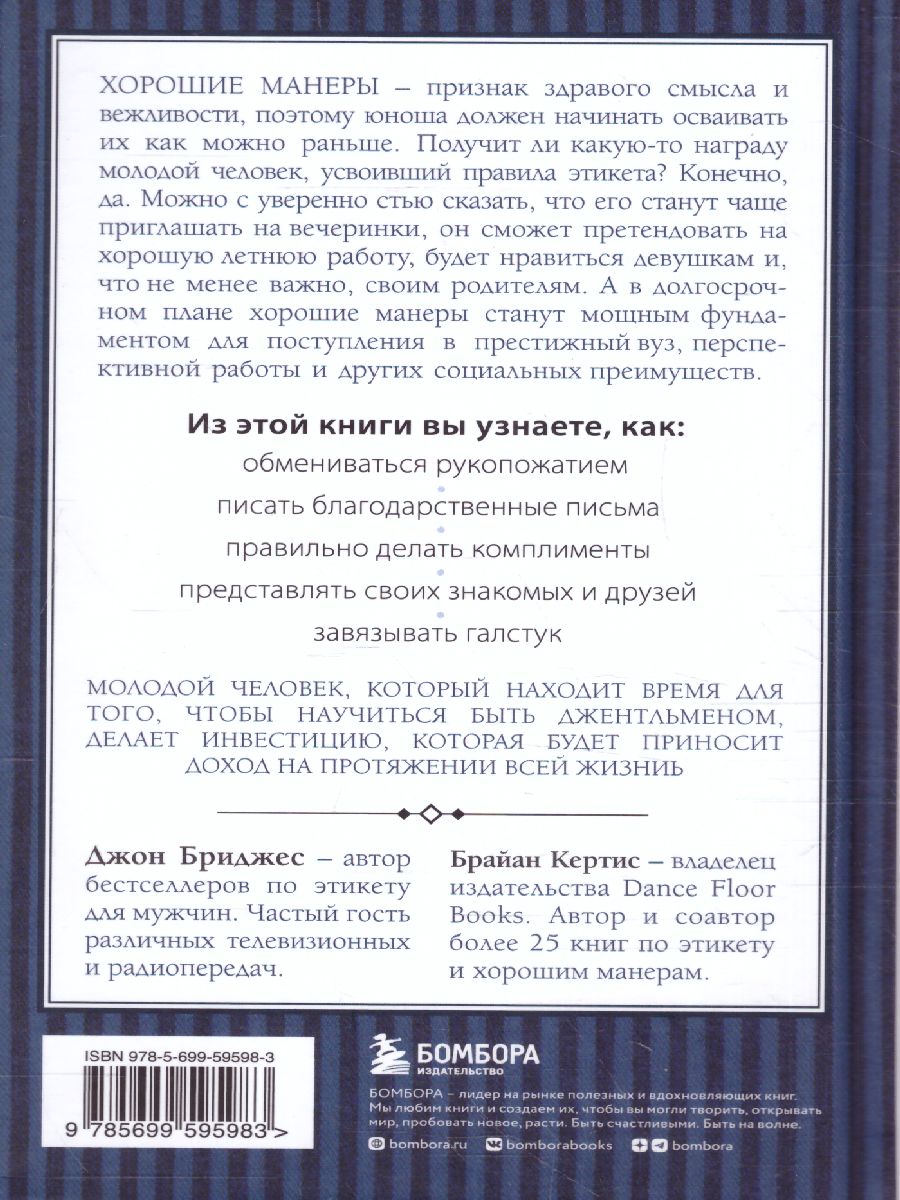 Этикет для юного джентльмена. 50 правил, которые должен знать каждый юноша  - Межрегиональный Центр «Глобус»