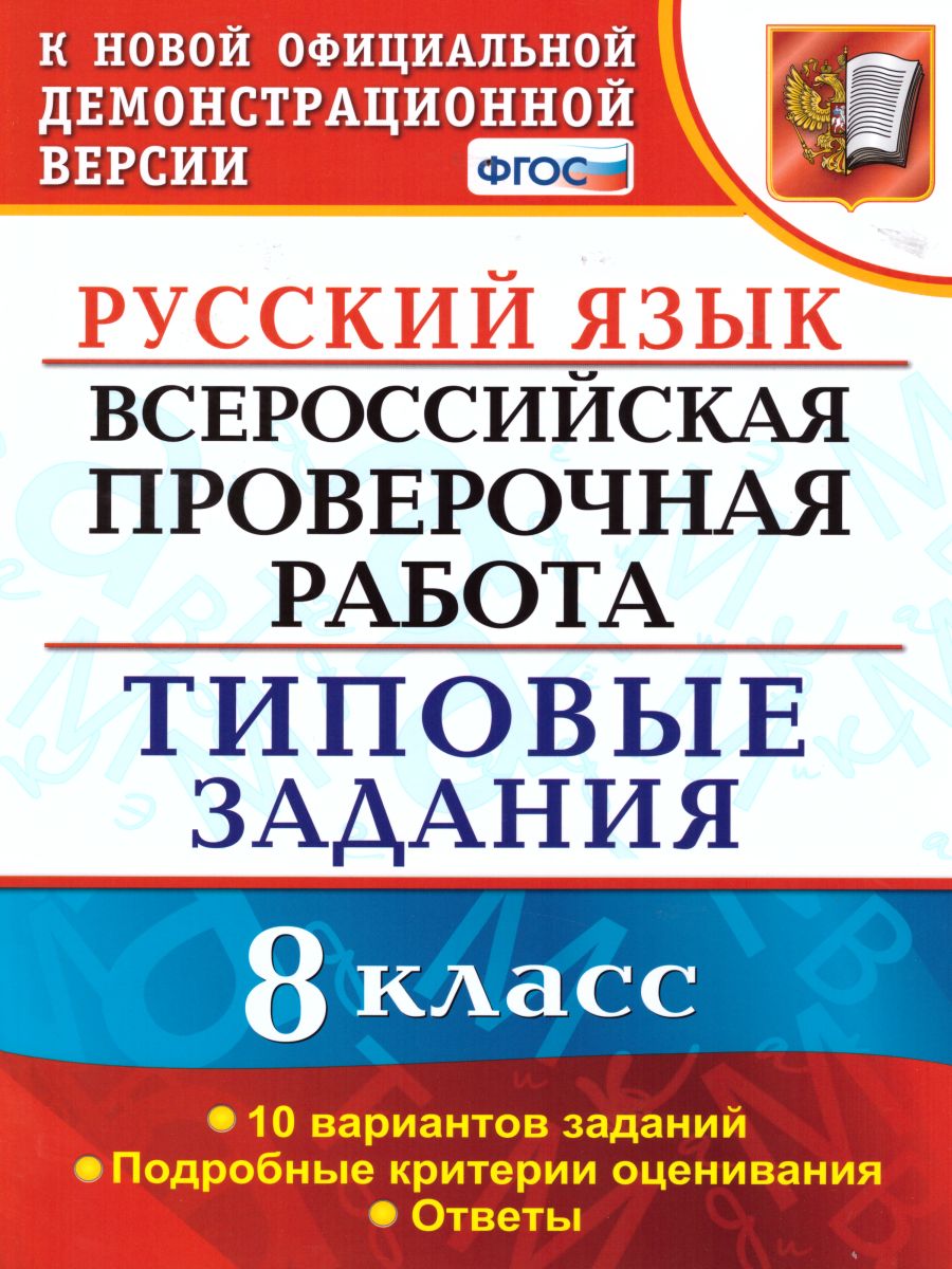 ВПР Русский язык 8 класс 10 вариантов. Типовые задания. ФГОС -  Межрегиональный Центр «Глобус»