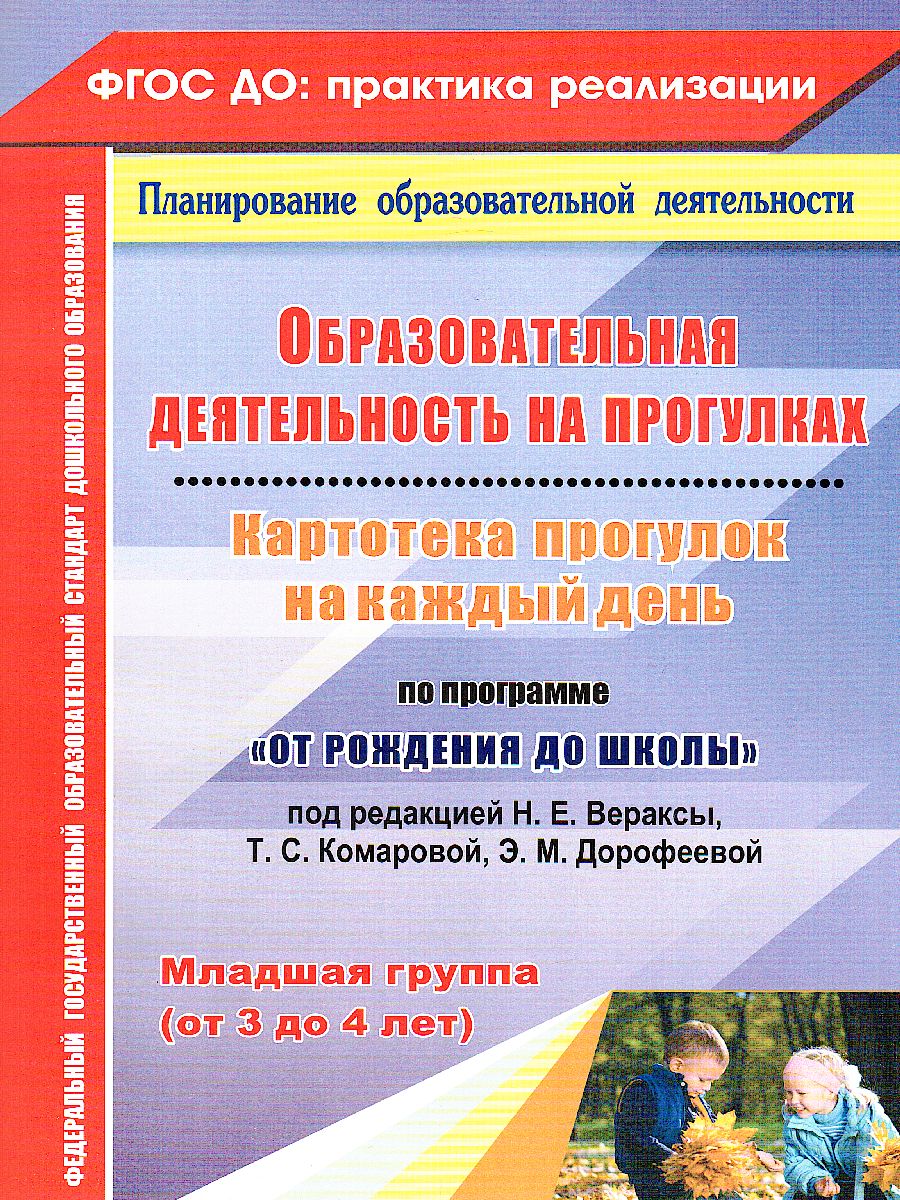 Образовательная деятельность на прогулках. Картотека прогулок на каждый  день. От рождения до школы. Младшая группа (3-4 г.) - Межрегиональный Центр  «Глобус»