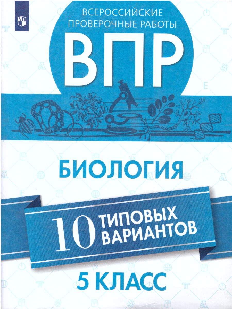 ВПР Биология 5 класс 10 вариантов - Межрегиональный Центр «Глобус»