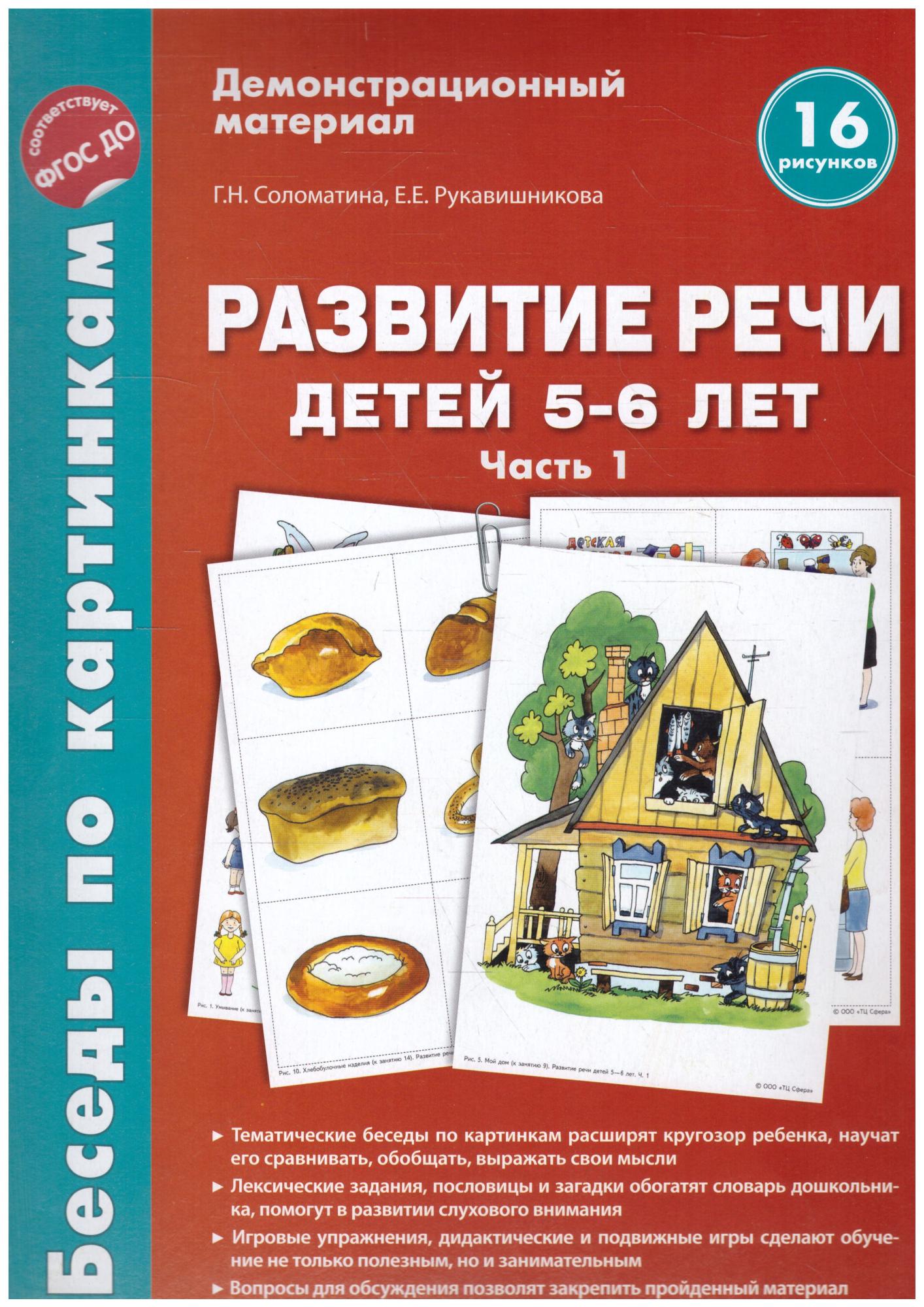 Беседы по картинкам. Развитие речи детей 5-6 лет. Часть 1. 16 рисунков  формата А4 - Межрегиональный Центр «Глобус»