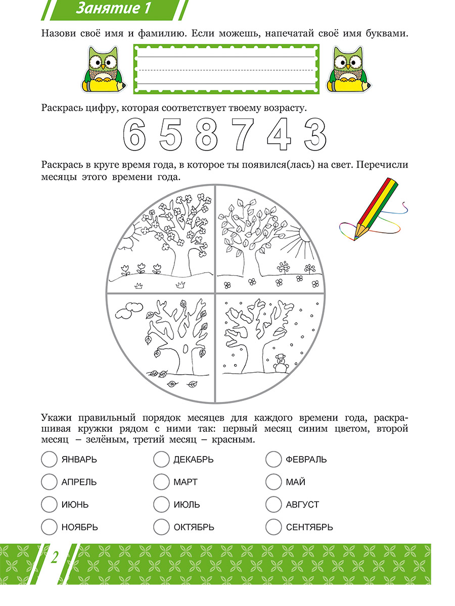 Подготовка к школе. Окружающий мир. Мир вокруг меня. Тетрадь -  Межрегиональный Центр «Глобус»