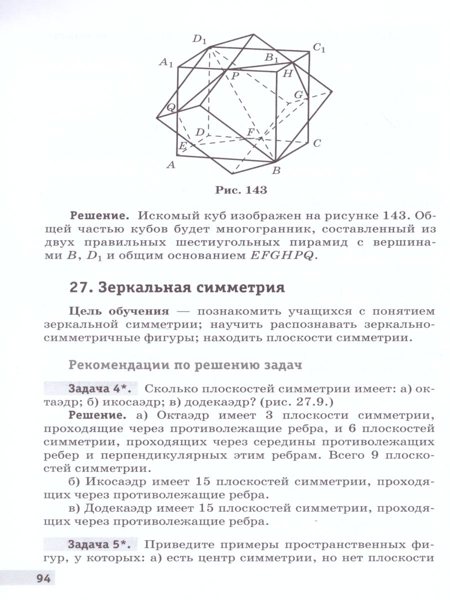 Геометрия 10 класс. Базовый и углубленный уровни. Методическое пособие -  Межрегиональный Центр «Глобус»