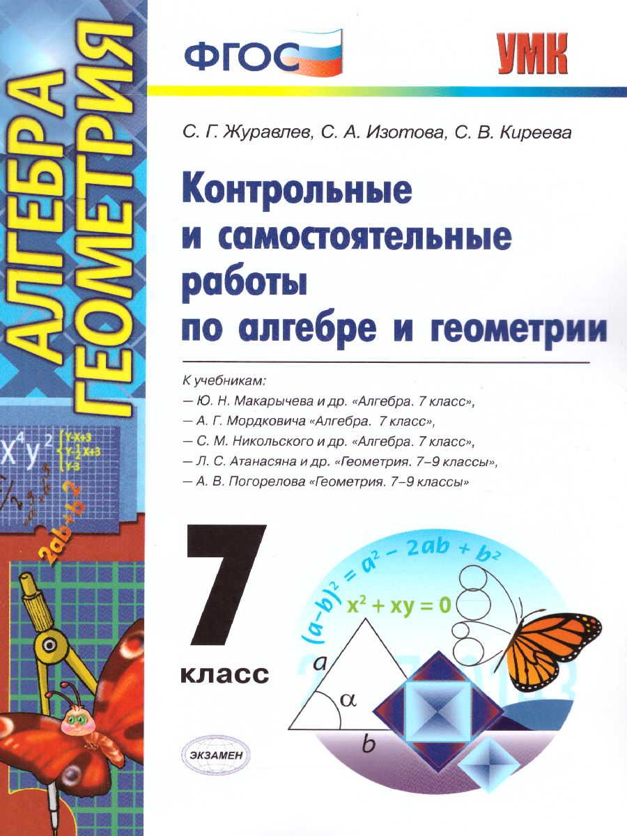 Алгебра и Геометрия 7 класс. Контрольные и самостоятельные работы. ФГОС -  Межрегиональный Центр «Глобус»