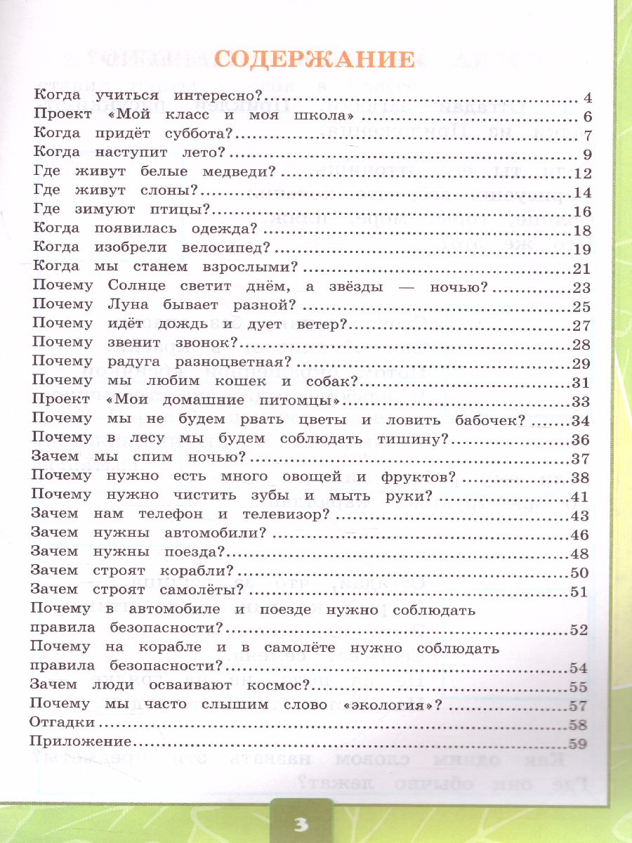 Окружающий мир 1 класс. Тетрадь для практических работ с дневником  наблюдений. Часть 2. ФГОС - Межрегиональный Центр «Глобус»