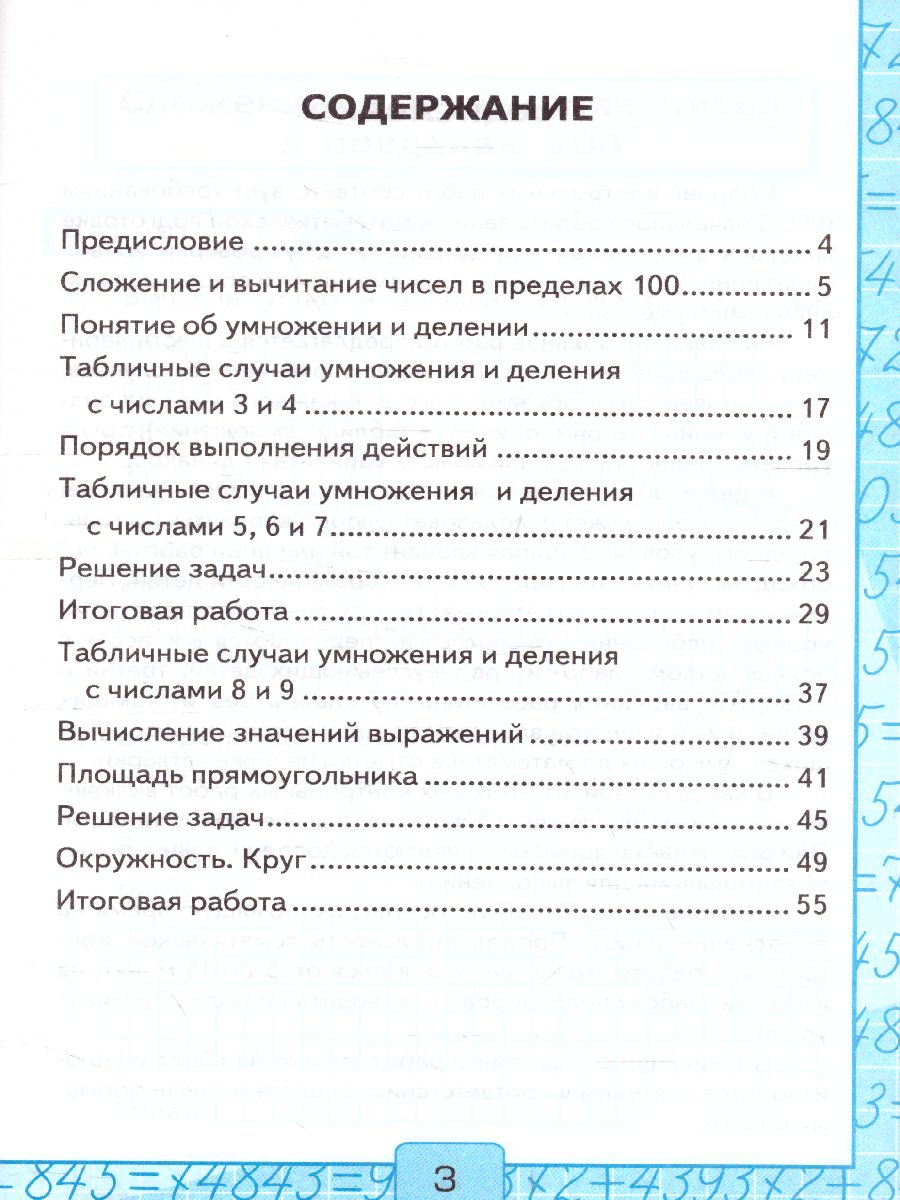 Математика 3 класс. Контрольные работы. Часть 1. ФГОС - Межрегиональный  Центр «Глобус»