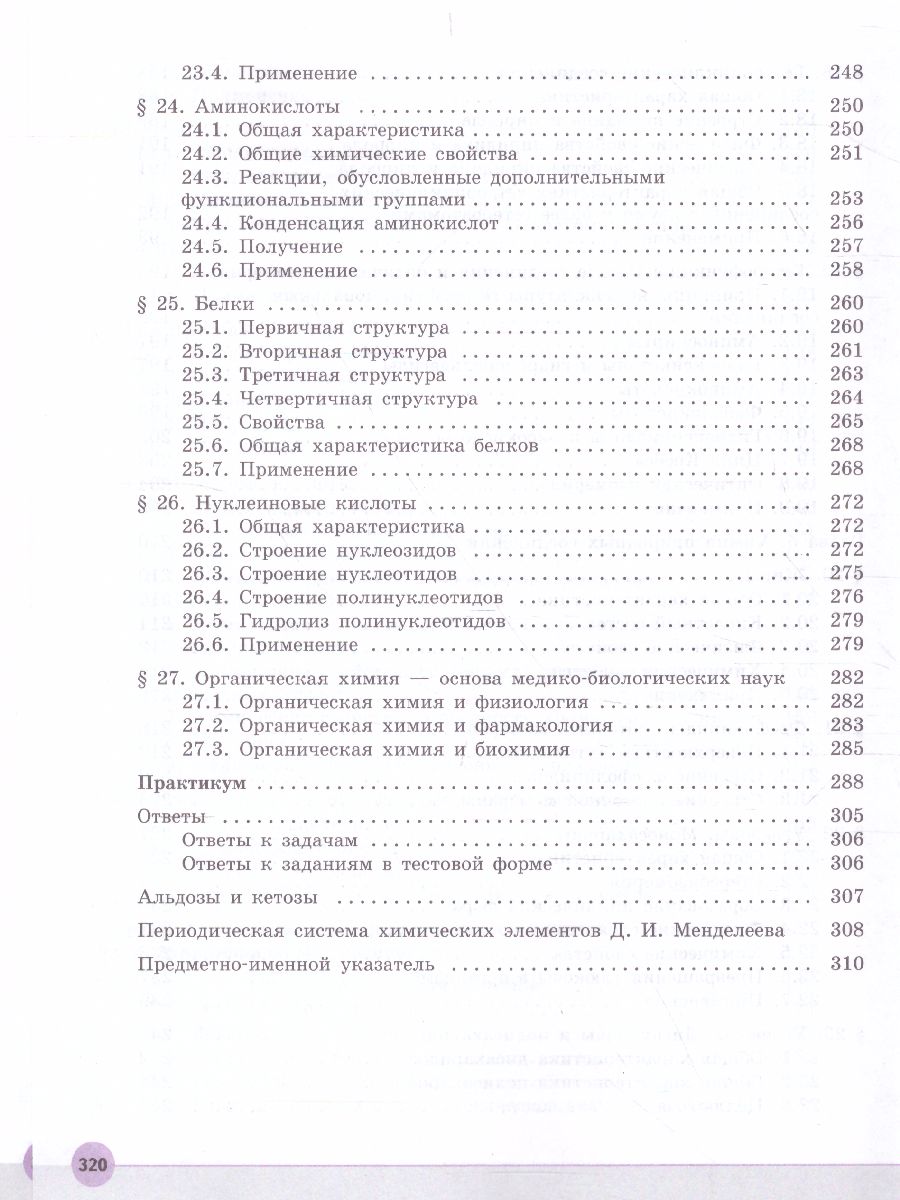 Химия 10 класс. Углублённый уровень. Учебник - Межрегиональный Центр  «Глобус»