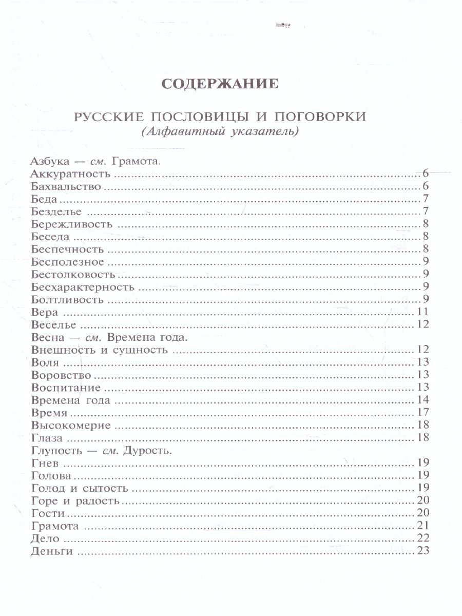 Пословицы, поговорки и крылатые выражения - Межрегиональный Центр «Глобус»