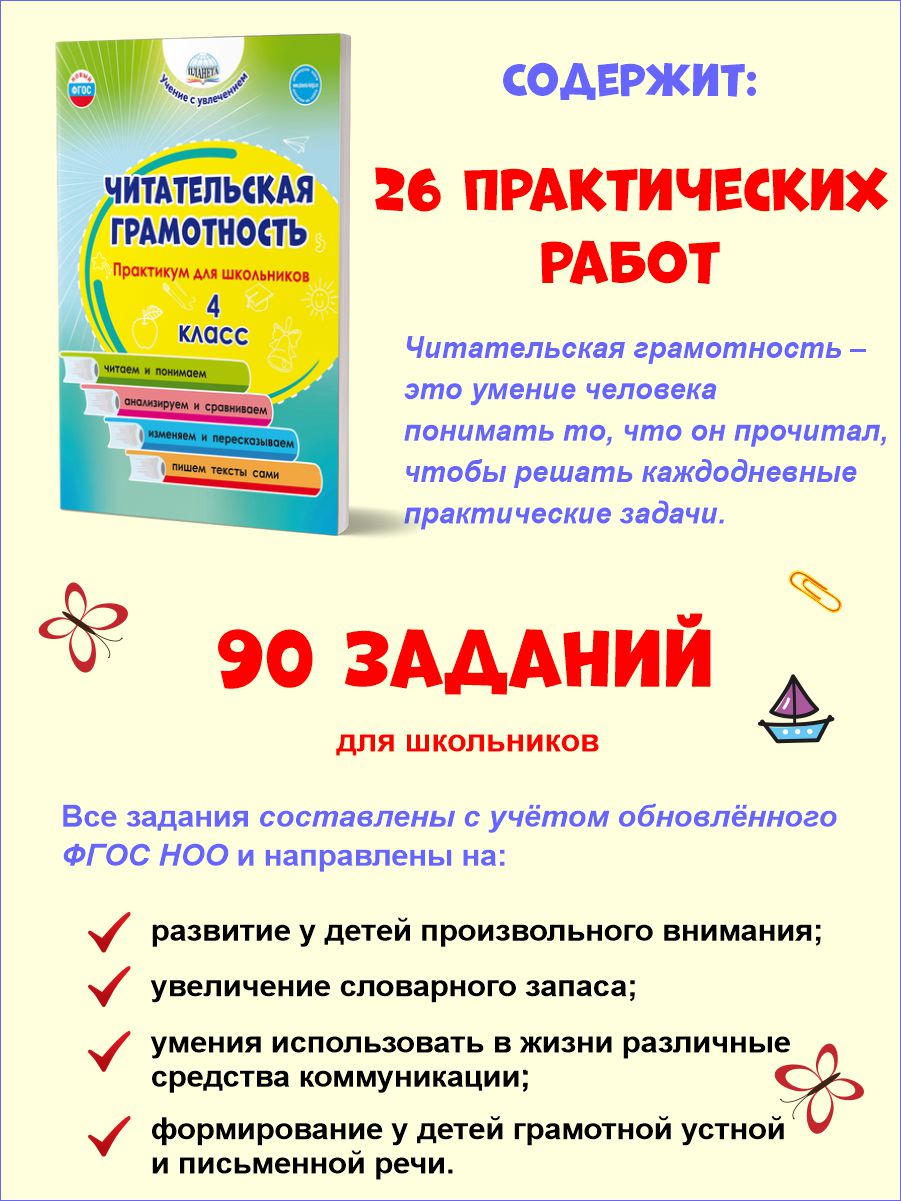 Читательская грамотность. Практикум для школьников. 4 класс. ФГОС НОО -  Межрегиональный Центр «Глобус»