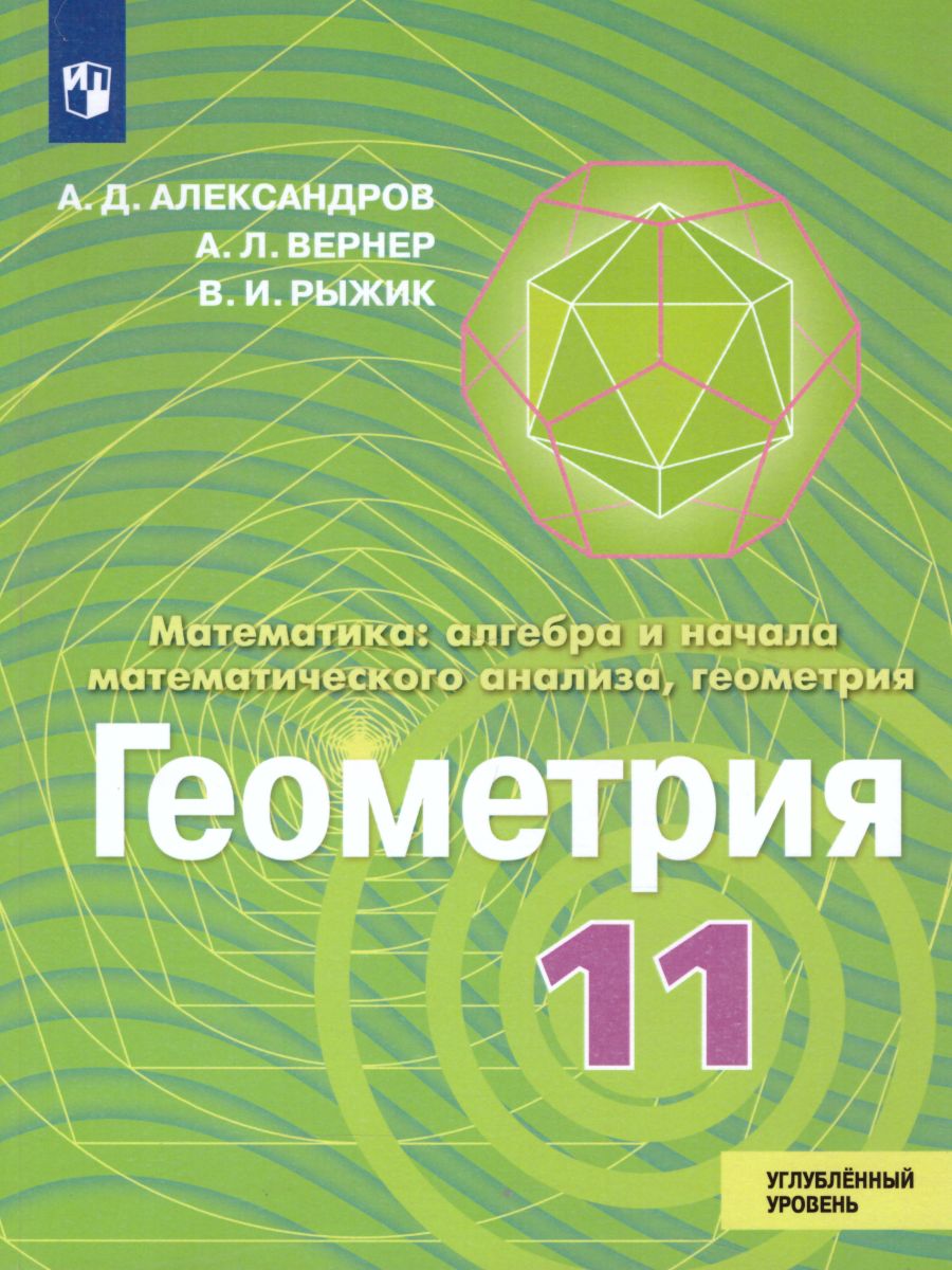 Геометрия 11 класс. Углубленный уровень. Учебник - Межрегиональный Центр  «Глобус»