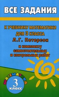 Самостоятельные и контрольные работы по математике. 3 класс. В 2 частях - Петерсон Л.Г.